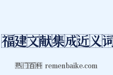 福建文献集成近义词是什么意思的图片